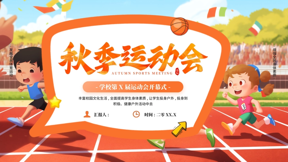 秋季运动会主题模板36.pptx_第1页