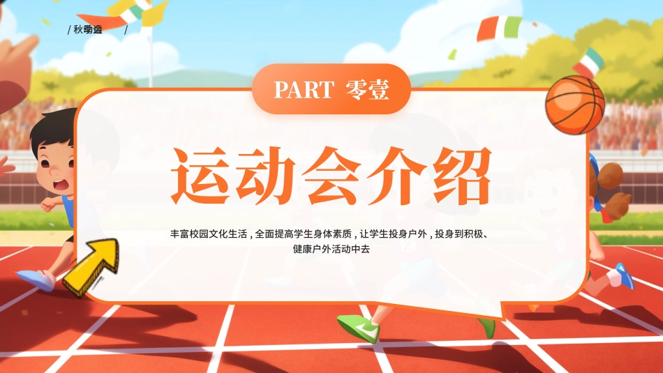 秋季运动会主题模板36.pptx_第3页