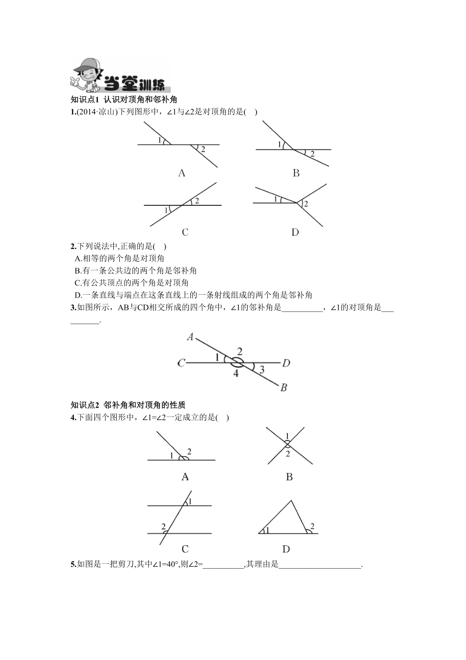 部编数学七年级下册5.1.1相交线含答案.pdf_第2页