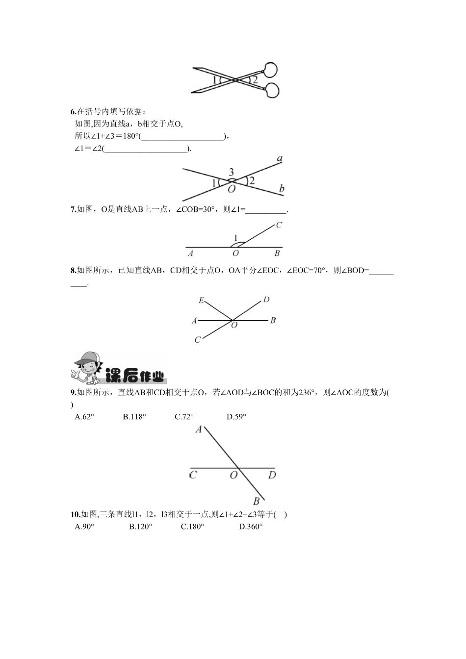 部编数学七年级下册5.1.1相交线含答案.pdf_第3页