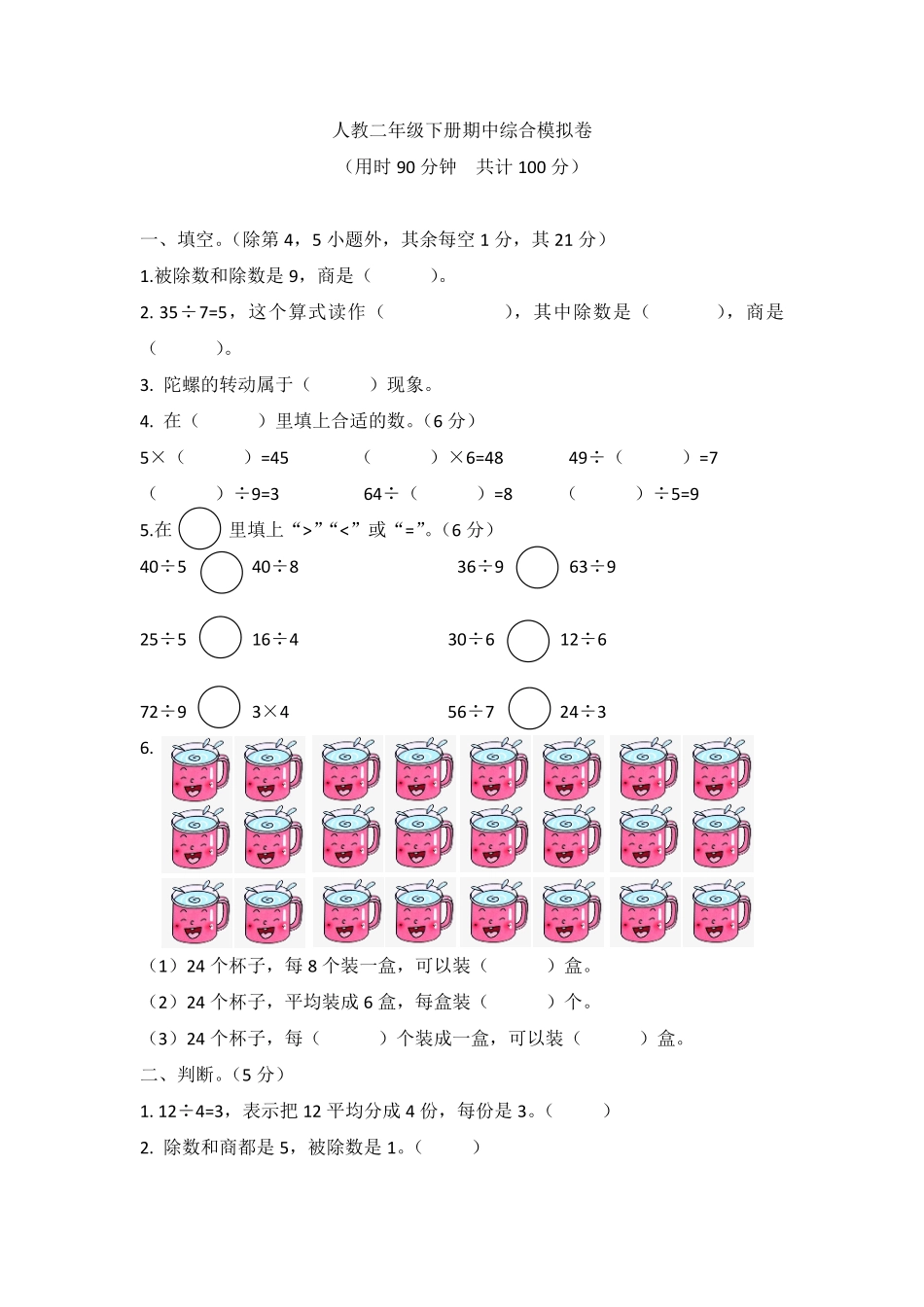 【高频考点易错】2021-2022年数学二年级下册 期中综合模拟卷人教版，含答案.pdf_第1页