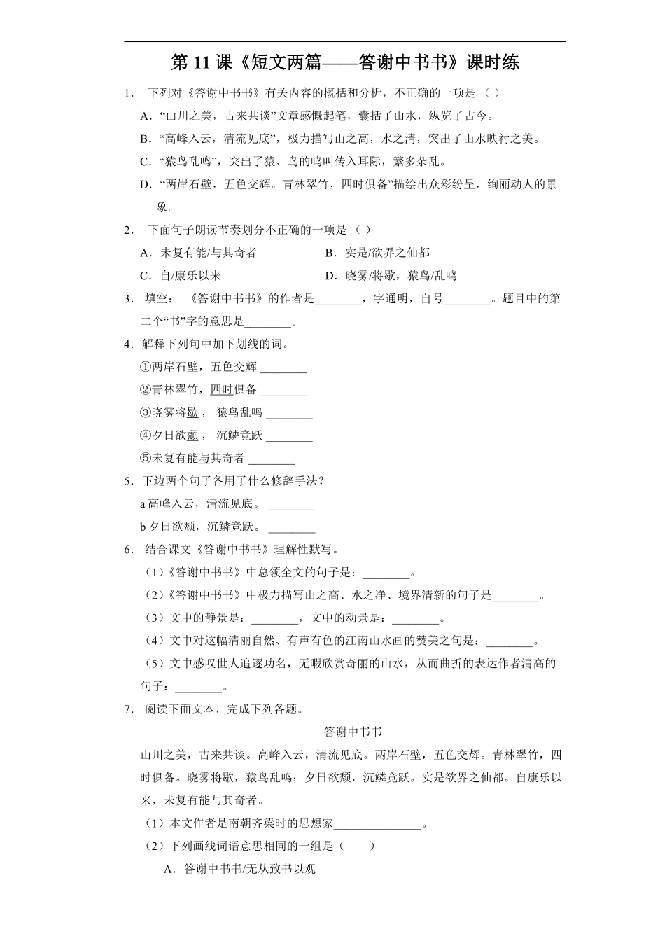 八年级上册语文部编版课时练《11.1 短文两篇——答谢中书书》03含答案解析.pdf_第1页