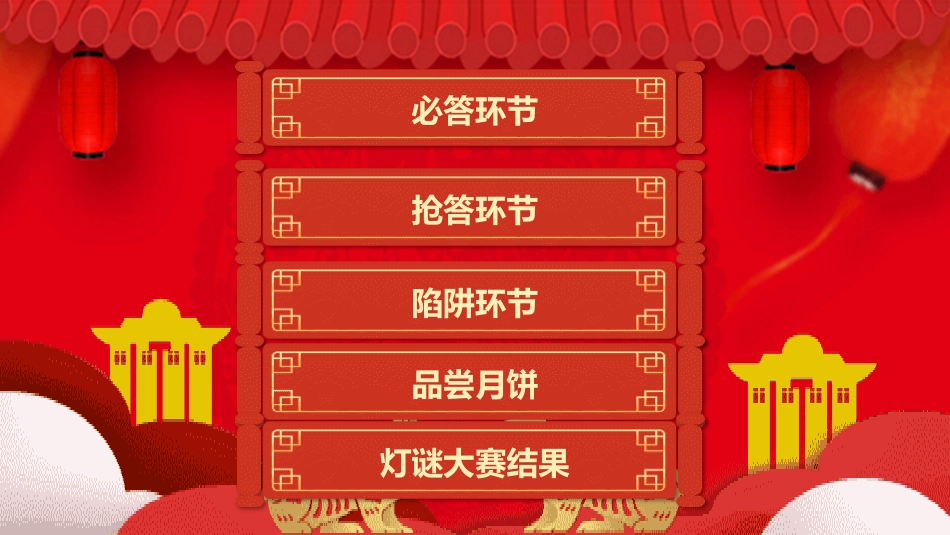 中秋灯谜会3.pptx_第2页