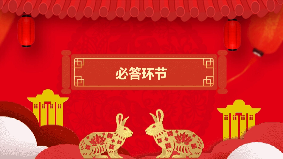 中秋灯谜会3.pptx_第3页