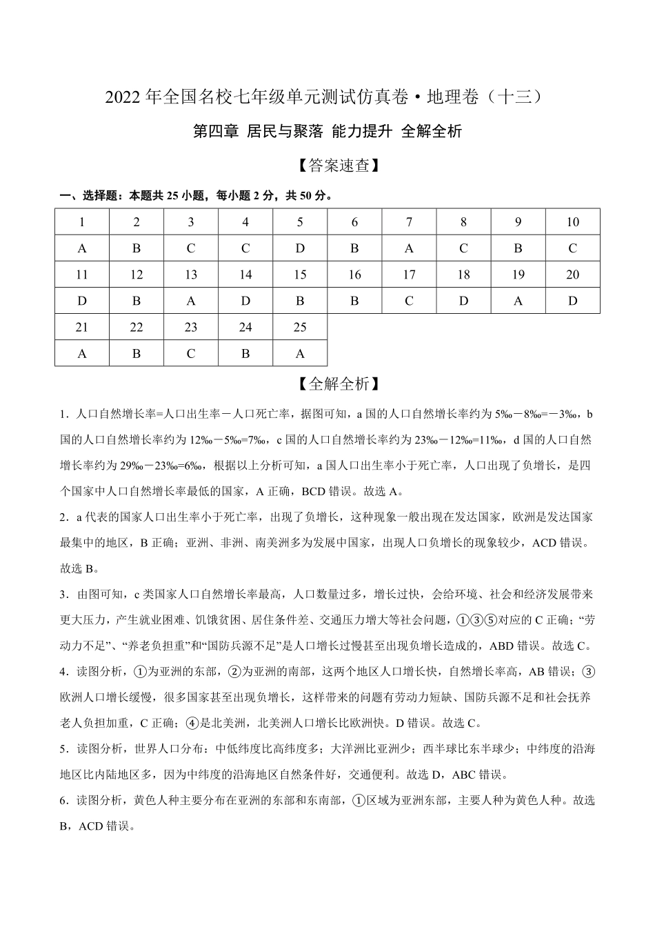 2022年全国名校七年级单元测试仿真卷-地理卷十三全解全析含答案.pdf_第1页