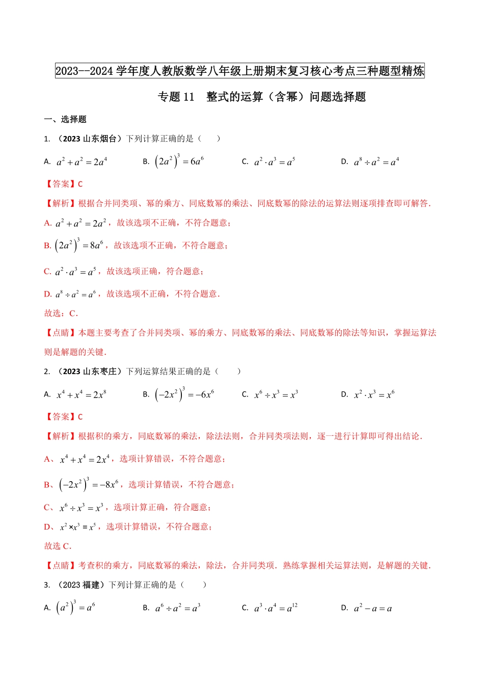 部编数学八年级上册专题11整式的运算含幂问题解析版含答案.pdf_第1页