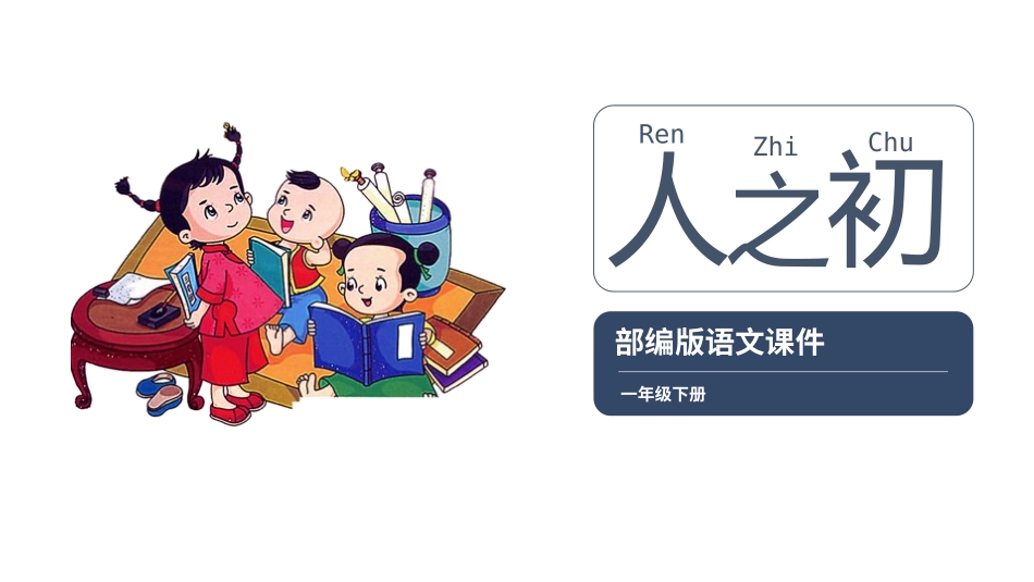人教版一年级语文下册人之初课件.pptx_第1页