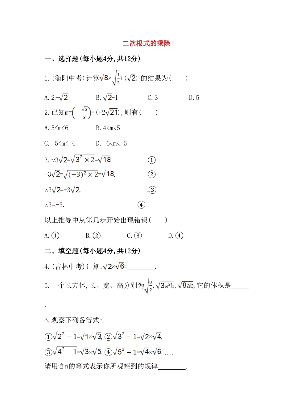 部编数学八年级下册八年级数学下册知识点汇聚测试卷：二次根式的乘除初级测试含详解含答案.pdf_第1页