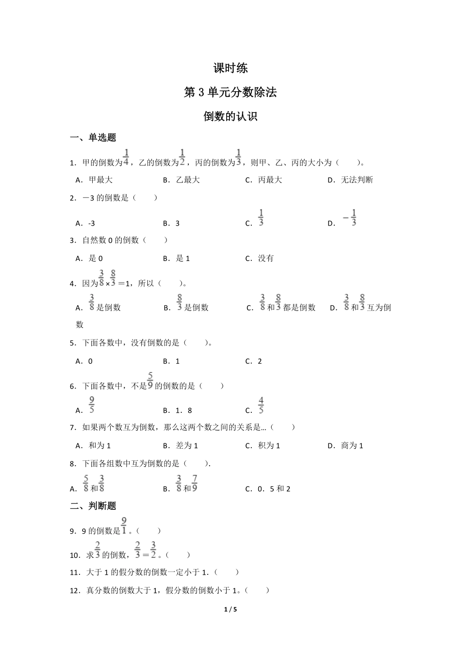 六年级上册数学人教版《倒数的认识》-练习试题-测试卷(含答案).pdf_第1页