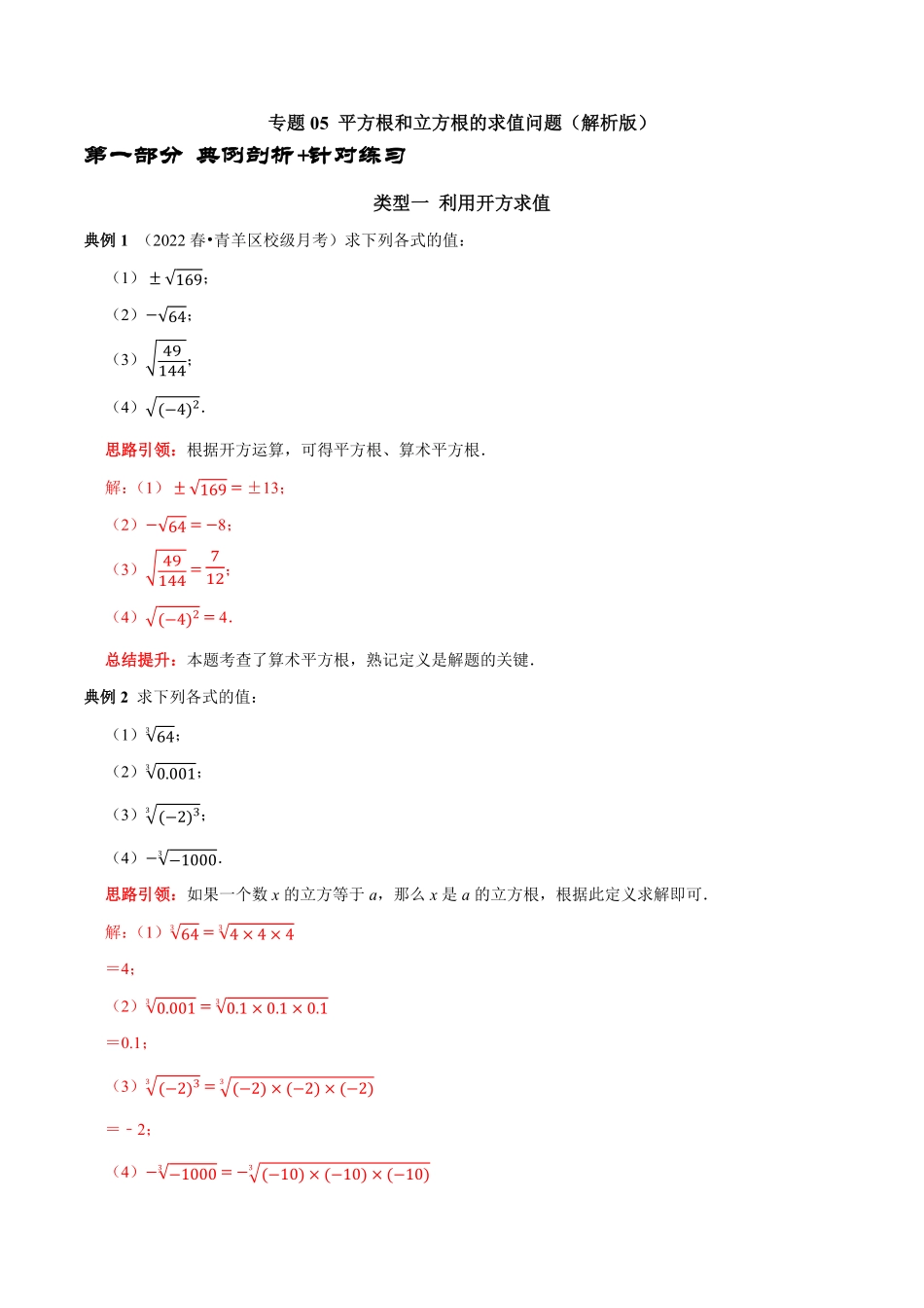 部编数学七年级下册专题05平方根和立方根的求值问题解析版含答案.pdf_第1页