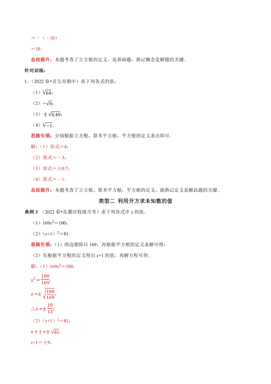 部编数学七年级下册专题05平方根和立方根的求值问题解析版含答案.pdf_第2页