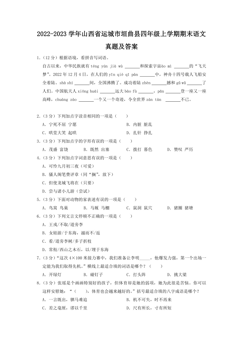 2022-2023学年山西省运城市垣曲县四年级上学期期末语文真题及答案.pdf_第1页
