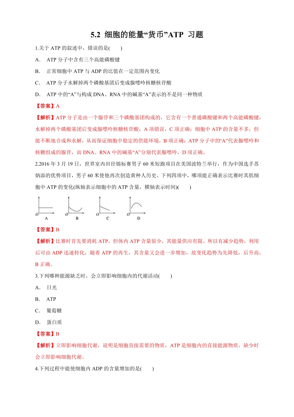 高中试卷-5.2 细胞的能量“通货”ATP 练习1(含答案).pdf_第1页