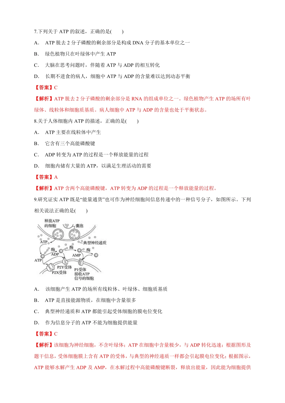 高中试卷-5.2 细胞的能量“通货”ATP 练习1(含答案).pdf_第3页