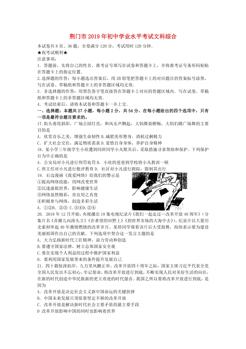 2019年湖北省荆门市中考道德与法治真题试卷Word版，含答案.pdf_第1页