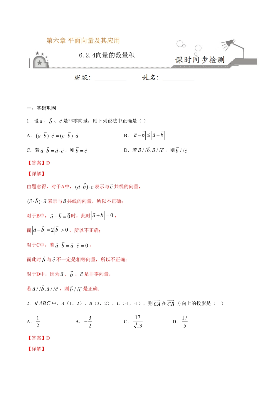 高中试卷-6.2.4 向量的数量积(含答案).pdf_第1页