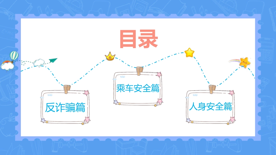 开学第一课安全教育主题课件21.pptx_第2页