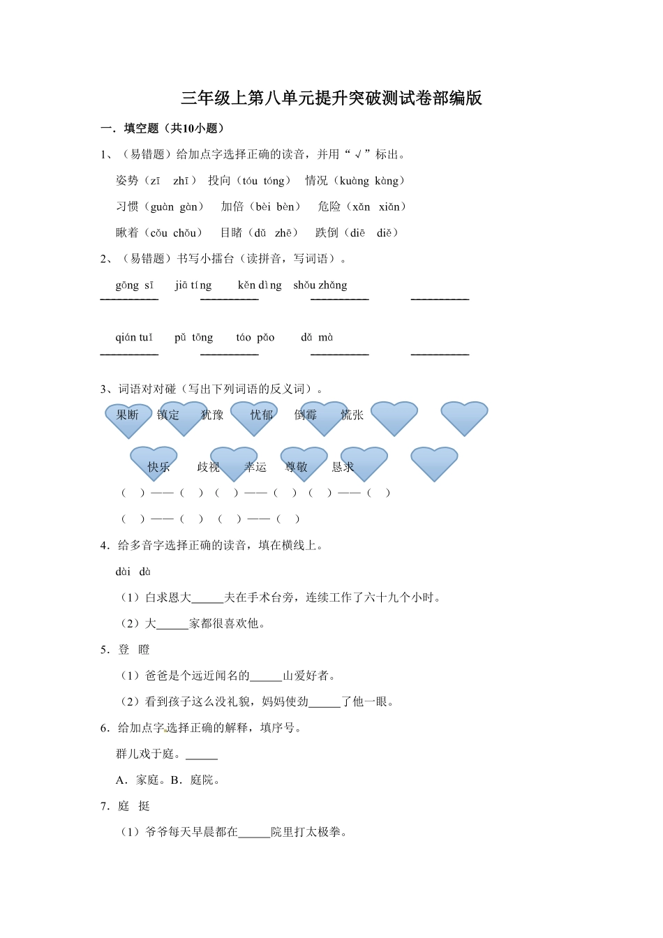 部编版三年级上册语文第八单元提升突破测试卷含答案.pdf_第1页