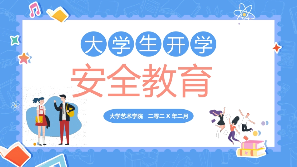 开学第一课安全教育主题课件45.pptx_第1页
