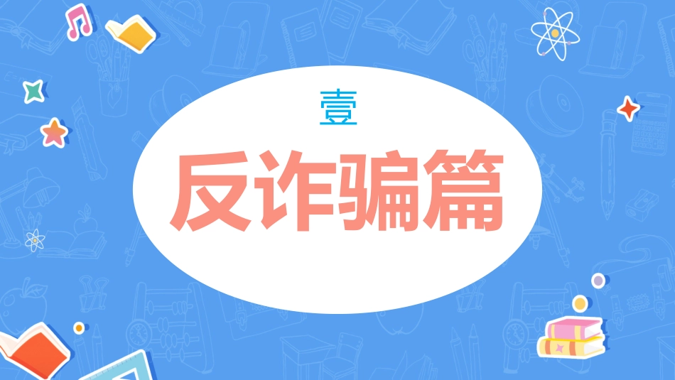 开学第一课安全教育主题课件45.pptx_第3页