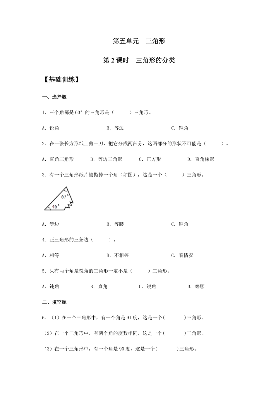 【分层训练】5.2 三角形的分类 四年级下册数学同步练习 人教版含答案.pdf_第1页