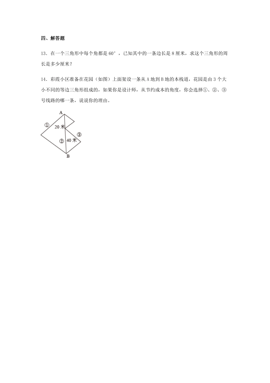 【分层训练】5.2 三角形的分类 四年级下册数学同步练习 人教版含答案.pdf_第3页