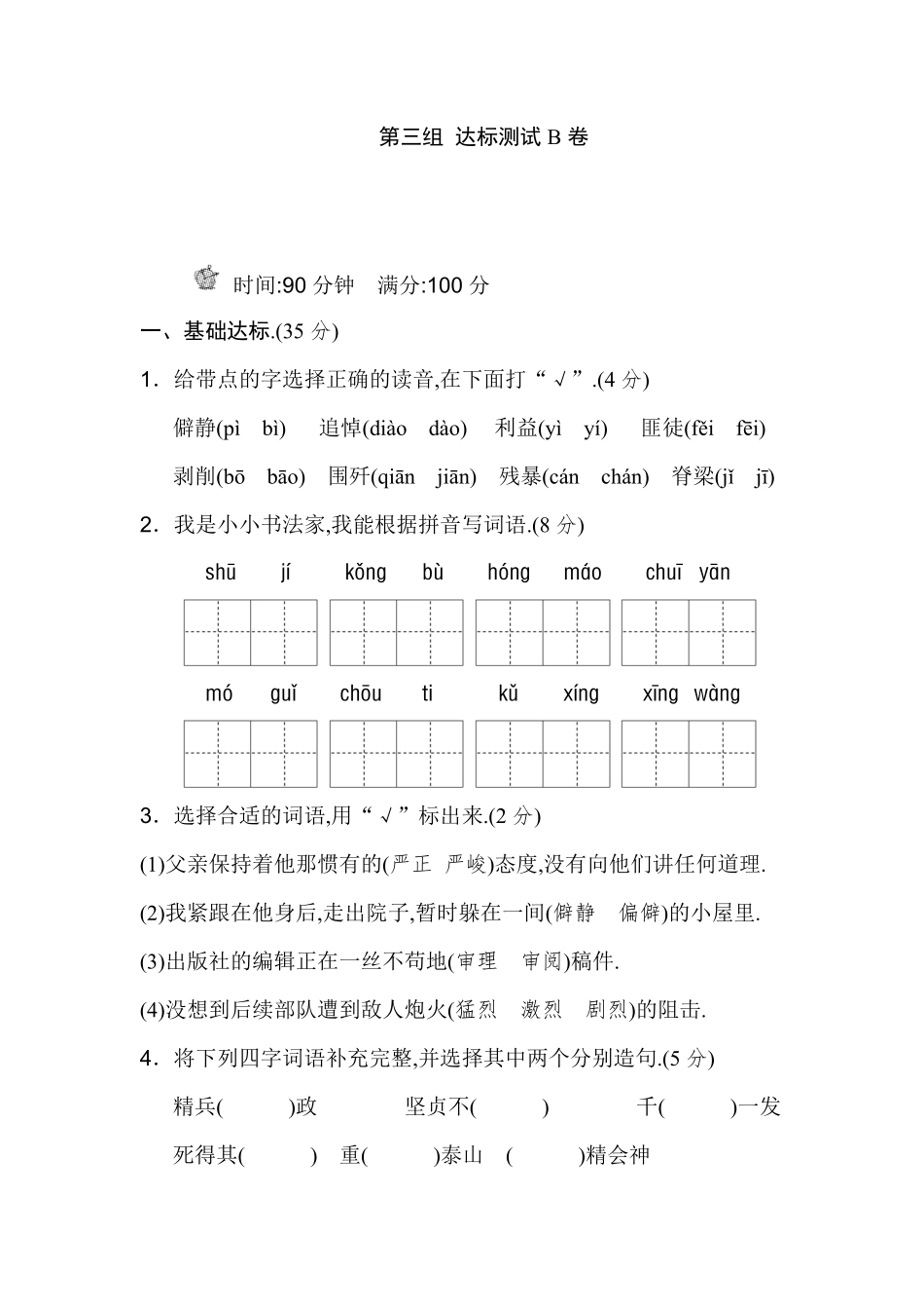 人教版六年级语文下册第三单元达标测试B卷附答案.pdf_第1页