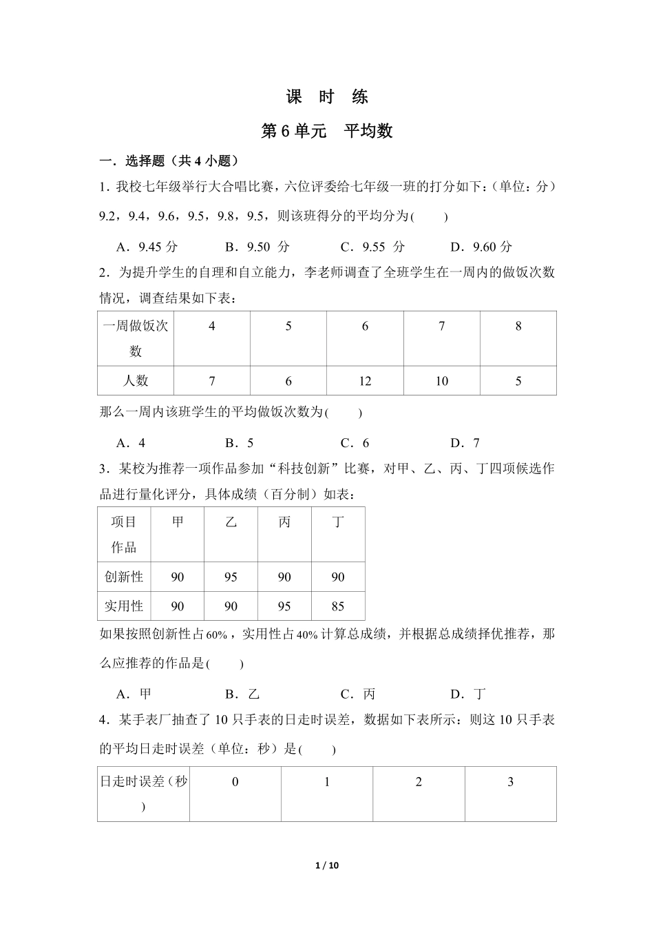 八年级数学北师大版上册课时练第6章《平均数》含答案解析1.pdf_第1页