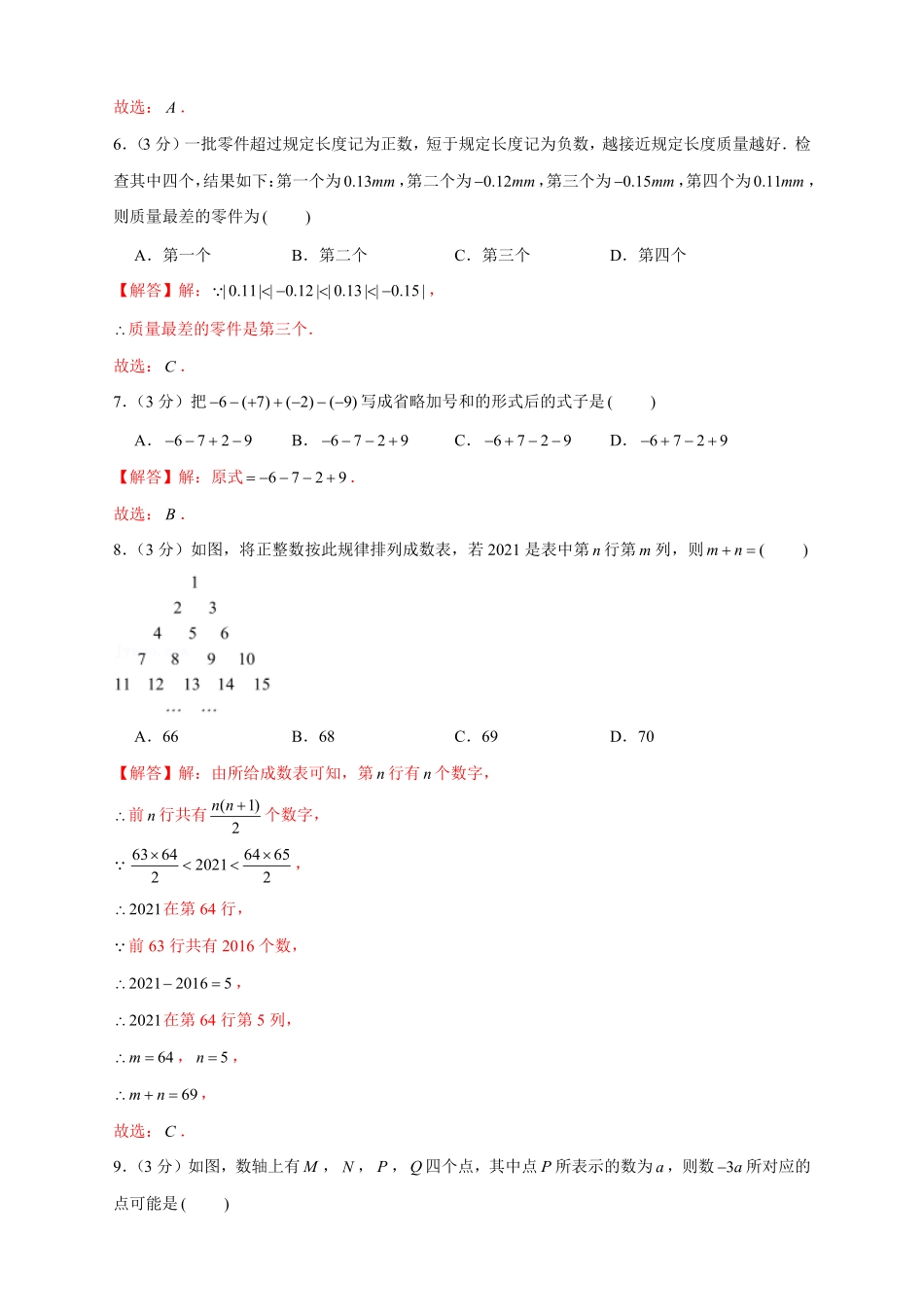 部编数学七年级上册期中押题培优01卷考试范围：第12章解析版含答案.pdf_第2页