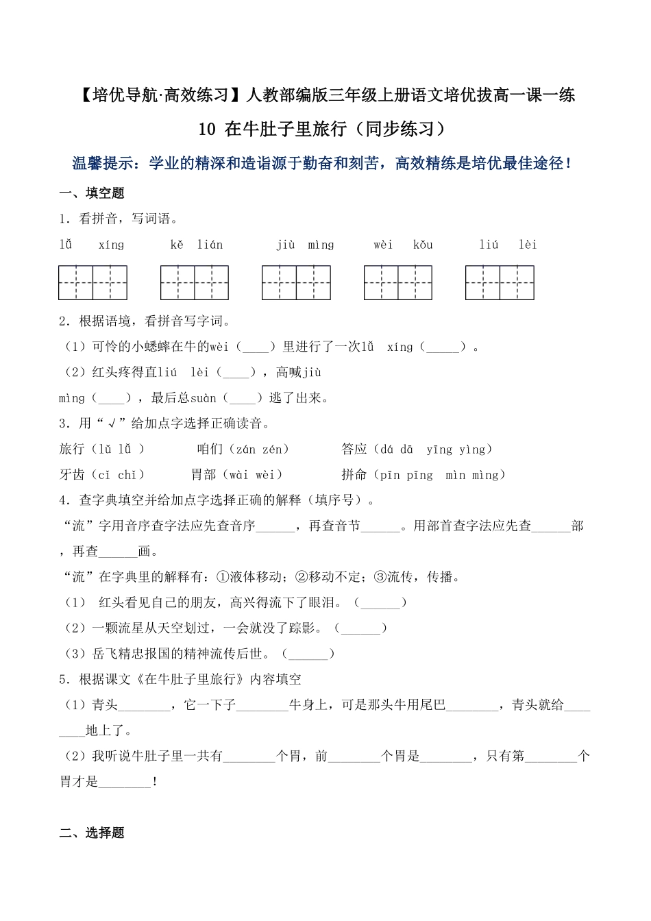 人教部编版语文三年级上册 10 在牛肚子里旅行同步练习-试题试卷 含答案.pdf_第2页