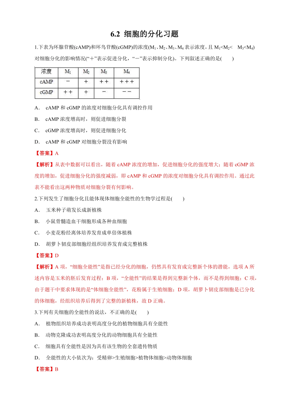 高中试卷-6.2 细胞的分化 练习1(含答案).pdf_第1页