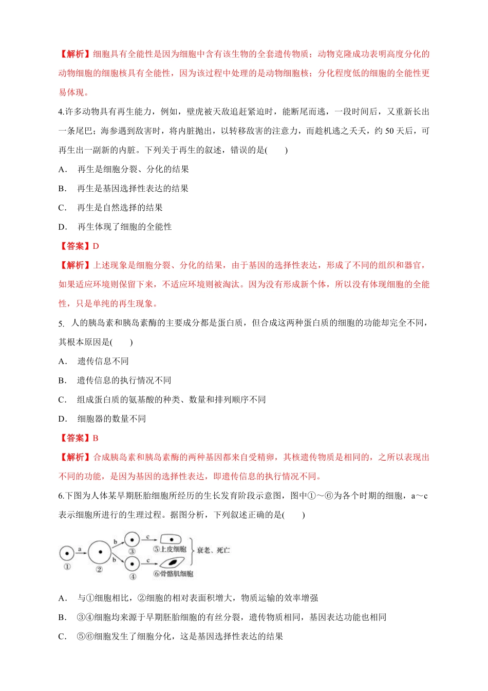 高中试卷-6.2 细胞的分化 练习1(含答案).pdf_第2页