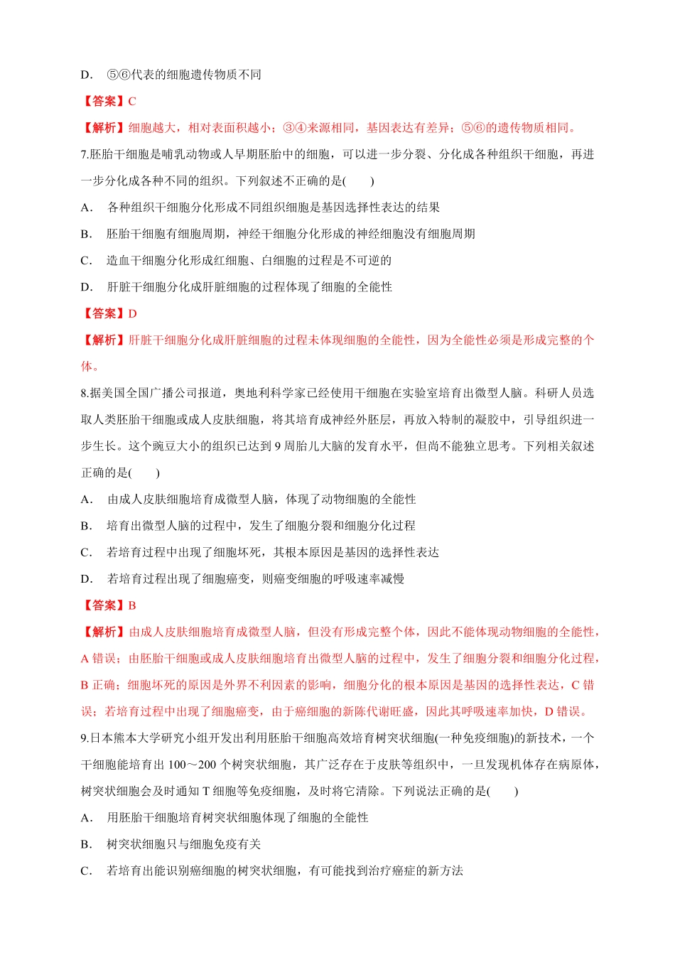 高中试卷-6.2 细胞的分化 练习1(含答案).pdf_第3页