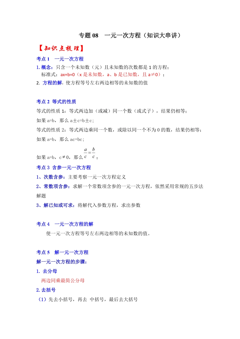 部编数学七年级上册专题08一元一次方程知识大串讲解析版含答案.pdf_第1页