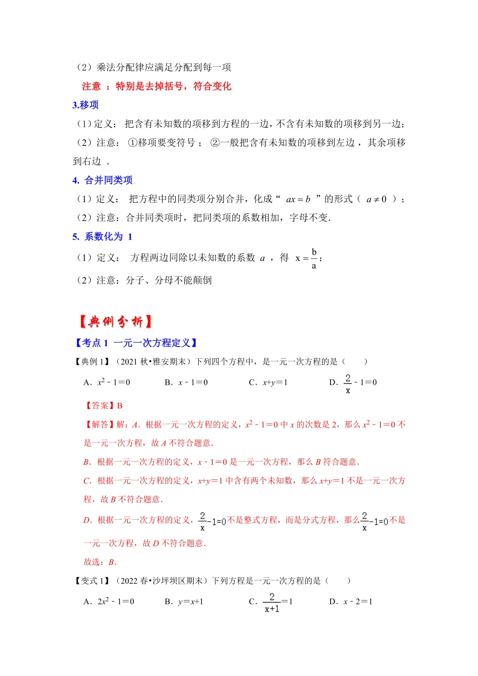 部编数学七年级上册专题08一元一次方程知识大串讲解析版含答案.pdf_第2页