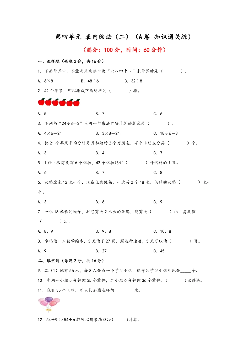 二年级下册数学单元AB卷人教版-第四单元+表内除法二A卷+知识通关练.pdf_第1页