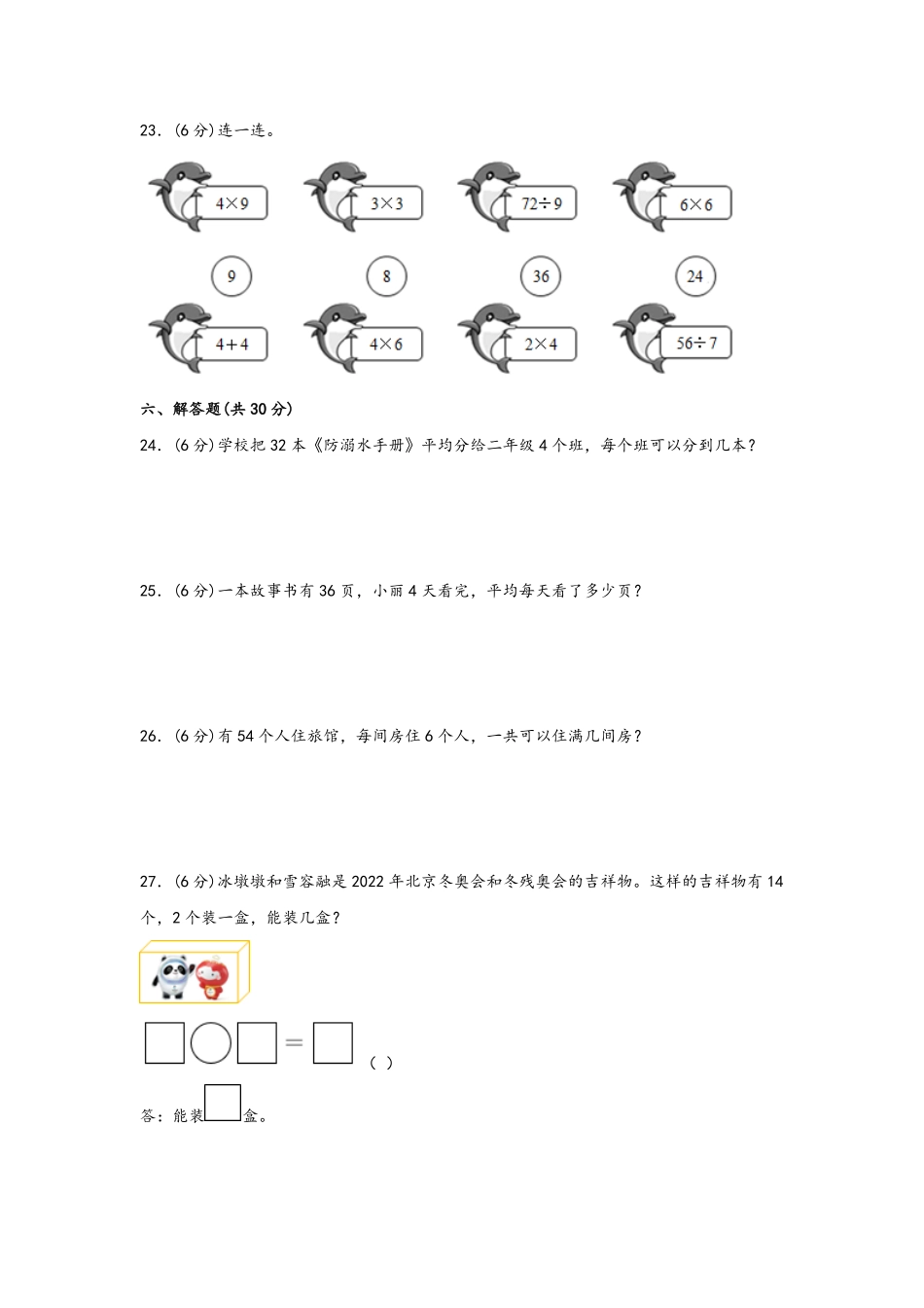 二年级下册数学单元AB卷人教版-第四单元+表内除法二A卷+知识通关练.pdf_第3页