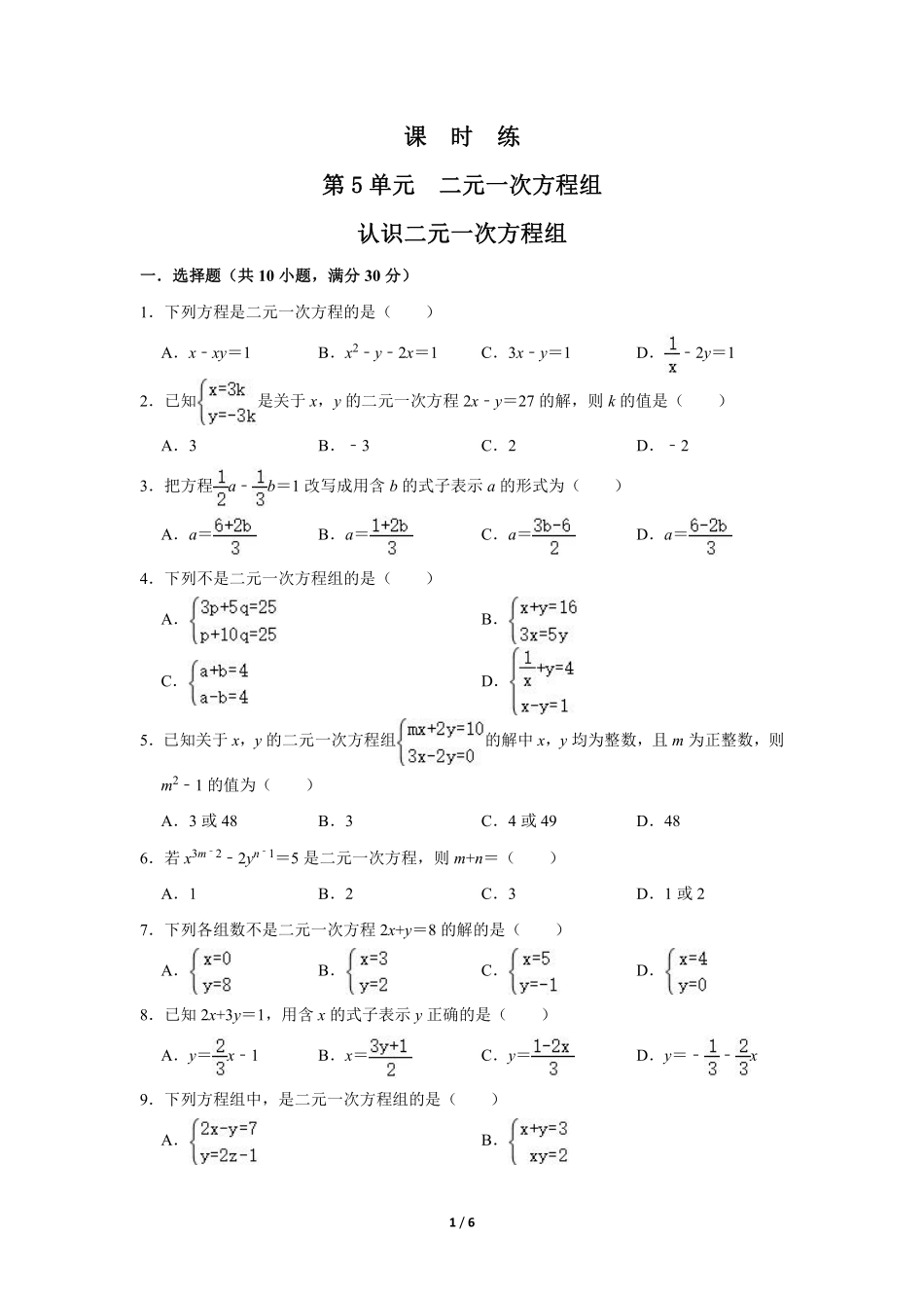 八年级数学北师大版上册课时练第5章《认识二元一次方程组》含答案解析1.pdf_第1页