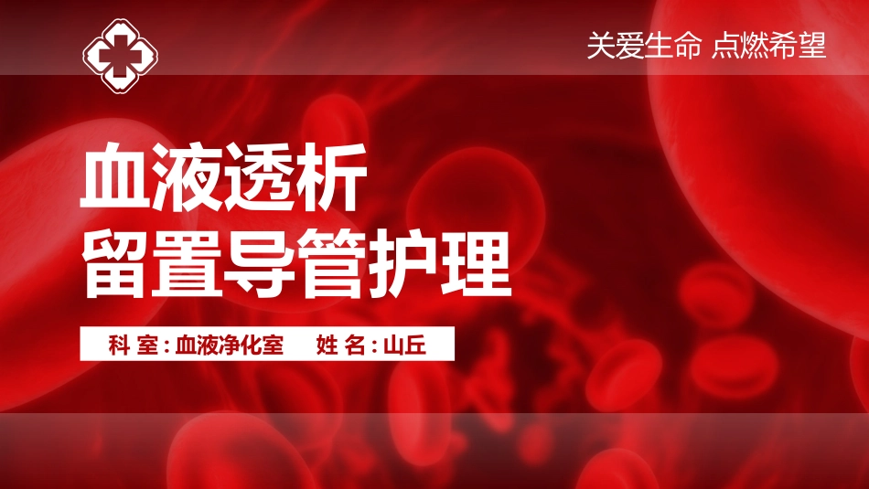 血液透析留置导管护理2.pptx_第1页