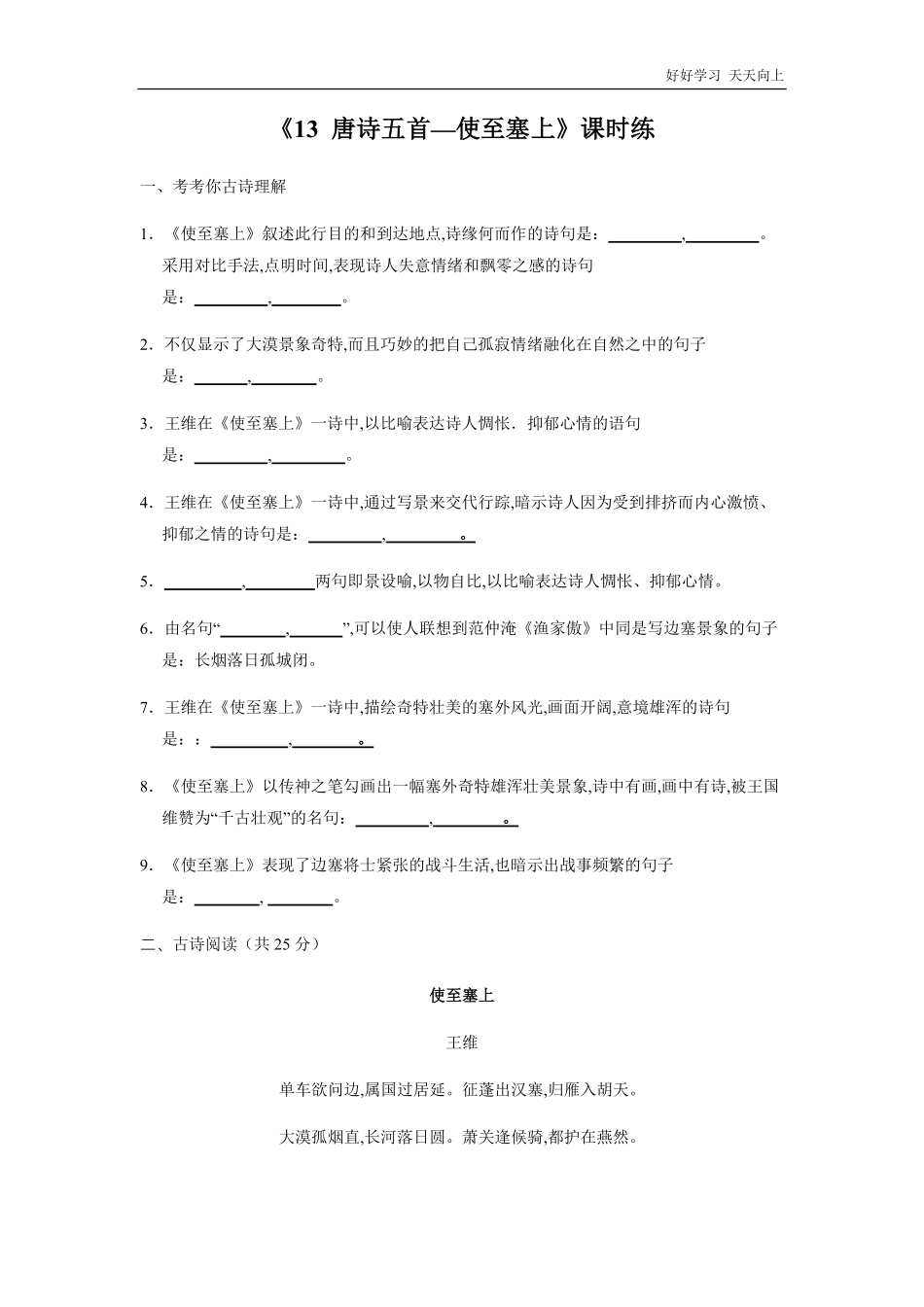 八年级初二上册语文部编版课时练《-唐诗五首：使至塞上》(试卷+答案版)(2).pdf_第1页