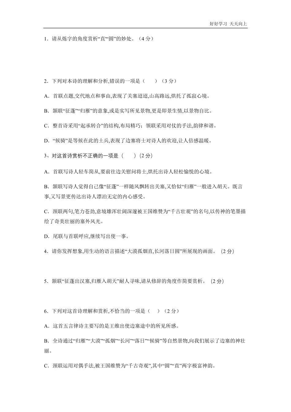 八年级初二上册语文部编版课时练《-唐诗五首：使至塞上》(试卷+答案版)(2).pdf_第2页