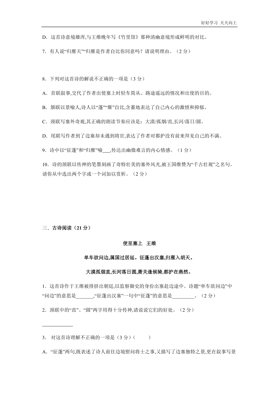 八年级初二上册语文部编版课时练《-唐诗五首：使至塞上》(试卷+答案版)(2).pdf_第3页