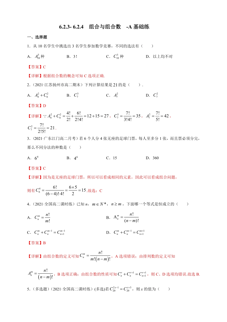 高中试卷-6.2.3- 6.2.4  组合与组合数 -A基础练(含答案).pdf_第1页