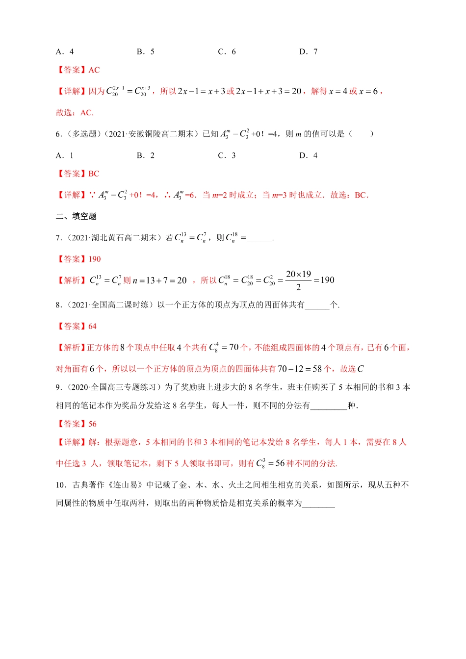 高中试卷-6.2.3- 6.2.4  组合与组合数 -A基础练(含答案).pdf_第2页
