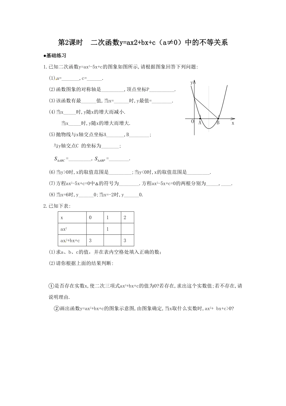 部编数学九年级上册22.2第2课时二次函数y=ax2+bx+ca≠0中的不等关系含答案.pdf_第1页