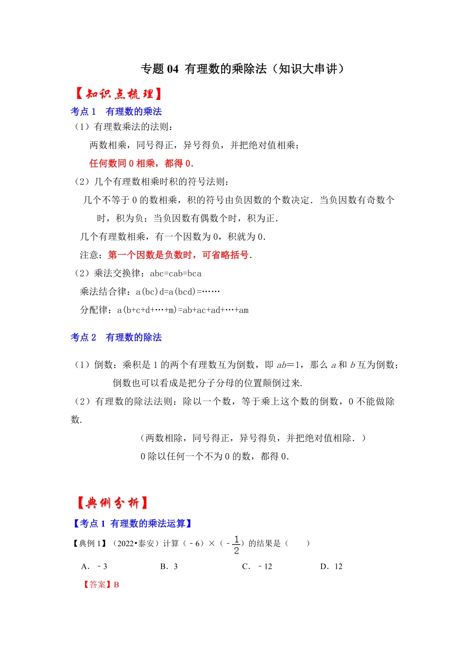 部编数学七年级上册专题04有理数的乘除法知识大串讲解析版含答案.pdf_第1页