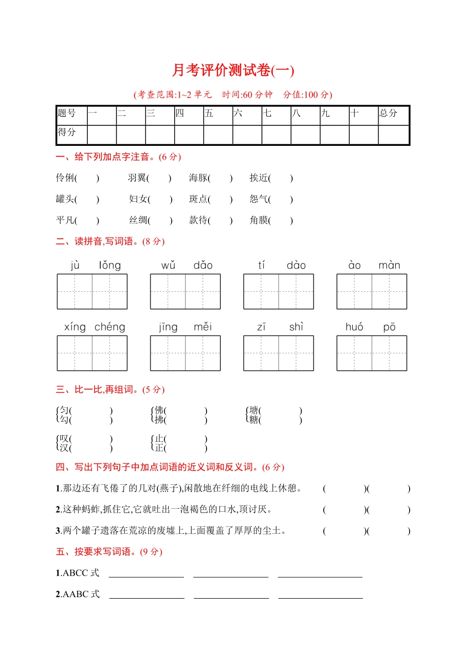 部编版三年级下册语文试题-月考评价测试卷(一)含答案｜.pdf_第1页