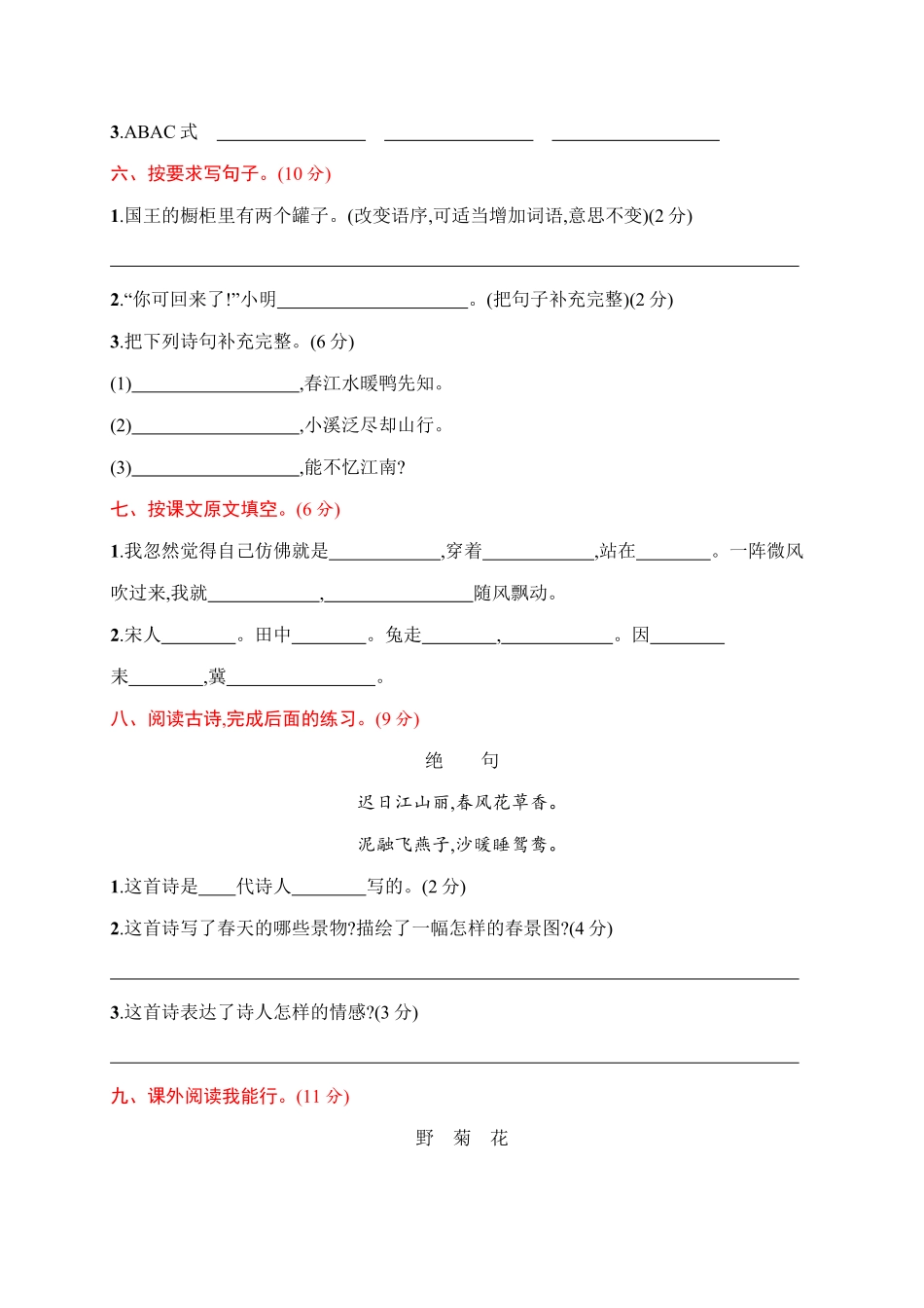 部编版三年级下册语文试题-月考评价测试卷(一)含答案｜.pdf_第2页