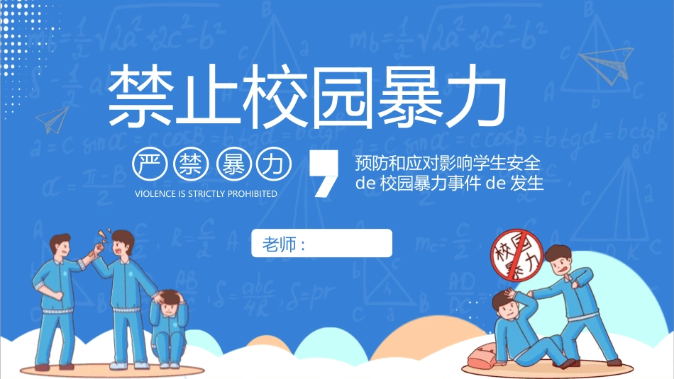 拒绝校园霸凌37.pptx_第1页