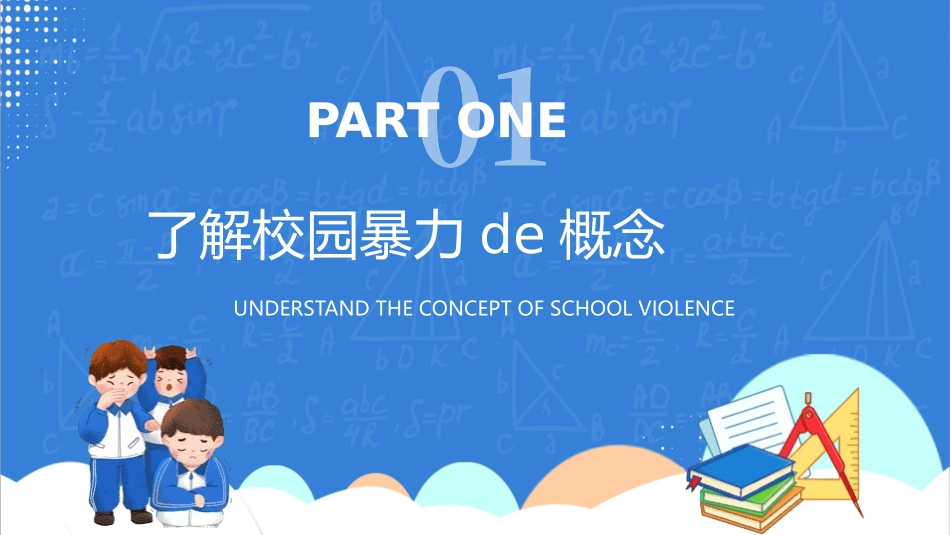 拒绝校园霸凌37.pptx_第3页